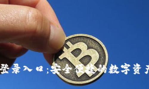 TPWallet登录入口：安全便捷的数字资产管理平台