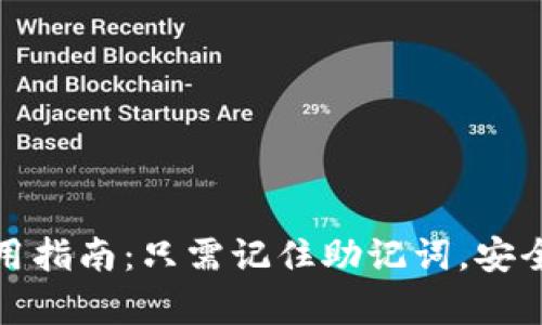 tpwallet使用指南：只需记住助记词，安全与便捷并存