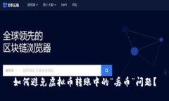如何避免虚拟币转账中的“丢币”问题？
