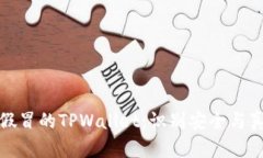 如何辨别假冒的TPWallet：识别安全与真伪的技巧