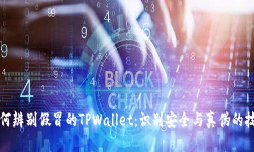 如何辨别假冒的TPWallet：识别安全与真伪的技巧