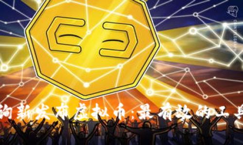 如何查询新发布虚拟币：最有效的工具与方法
