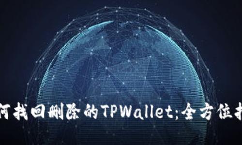 如何找回删除的TPWallet：全方位指南