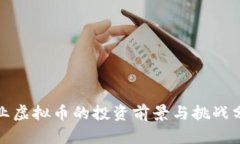 矿业虚拟币的投资前景与挑战分析