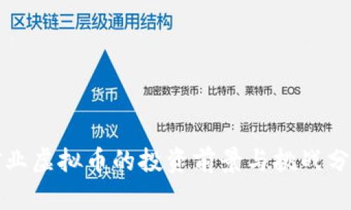 矿业虚拟币的投资前景与挑战分析