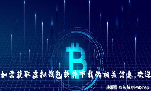 网站正在维护中，无法提供完整内容。如需获取虚拟钱包软件下载的相关信息，欢迎提供详细需求，我们会尽快更新内容！