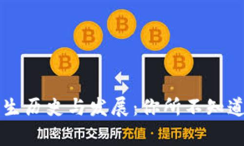 虚拟币的诞生历史与发展：你所不知道的背后故事