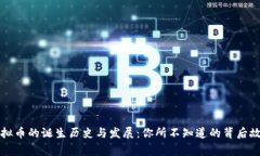 虚拟币的诞生历史与发展：你所不知道的背后故