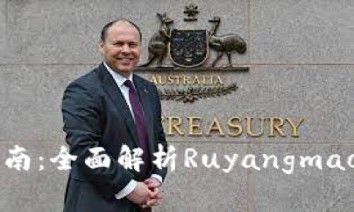 虚拟币投资指南：全面解析Ruyangmao币的未来潜力
