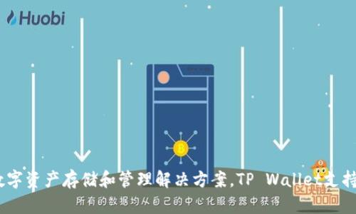 TP Wallet是在2020年左右推出的。它是TPChain生态系统中的一个重要组成部分，旨在为用户提供安全、便捷的数字资产存储和管理解决方案。TP Wallet支持多种主流数字货币，并且致力于用户体验的提升和区块链技术的应用。如果您需要更详细的信息或分析，欢迎询问！