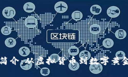 比特币简介：从虚拟货币到数字黄金的转变