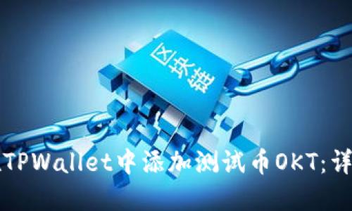 如何在TPWallet中添加测试币OKT：详细指南