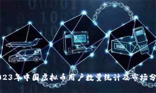 2023年中国虚拟币用户数量统计及市场分析