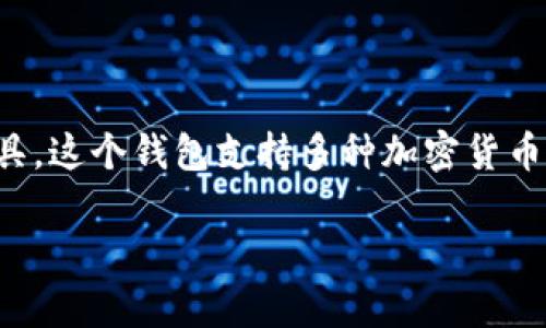 tpwallet 是由 TP Development 开发的一款数字资产钱包。TP Development 致力于提供安全、便捷的区块链技术解决方案和用户友好的数字资产管理工具。这个钱包支持多种加密货币，并为用户提供了丰富的功能，例如快速转账、资产管理、交易记录查看等。为确保用户的资金安全，tpwallet 采用了多重安全机制，保护用户的私钥和交易信息。

如果你有兴趣了解更多关于 tpwallet 的信息，比如其功能、使用方法或安全性，欢迎随时询问！