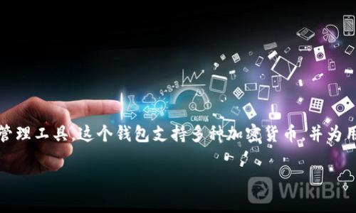 tpwallet 是由 TP Development 开发的一款数字资产钱包。TP Development 致力于提供安全、便捷的区块链技术解决方案和用户友好的数字资产管理工具。这个钱包支持多种加密货币，并为用户提供了丰富的功能，例如快速转账、资产管理、交易记录查看等。为确保用户的资金安全，tpwallet 采用了多重安全机制，保护用户的私钥和交易信息。

如果你有兴趣了解更多关于 tpwallet 的信息，比如其功能、使用方法或安全性，欢迎随时询问！