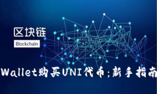 如何通过TPWallet购买UNI代币：新手指南与实用技巧