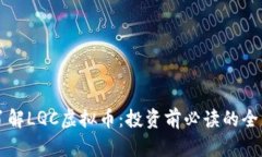 深入了解LQC虚拟币：投资前必读的全面指南