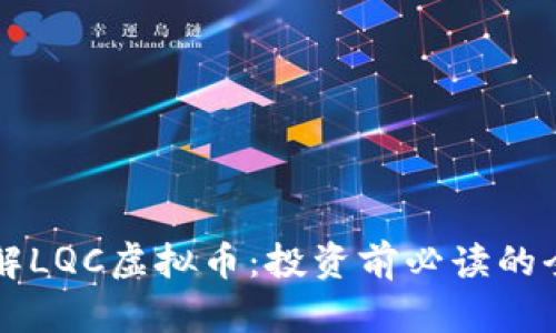 深入了解LQC虚拟币：投资前必读的全面指南