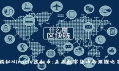 揭秘Miracle虚拟币：未来数字货币的璀璨之星