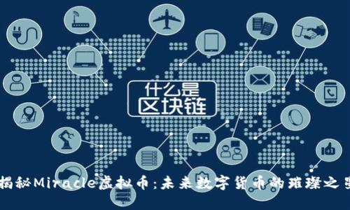 揭秘Miracle虚拟币：未来数字货币的璀璨之星