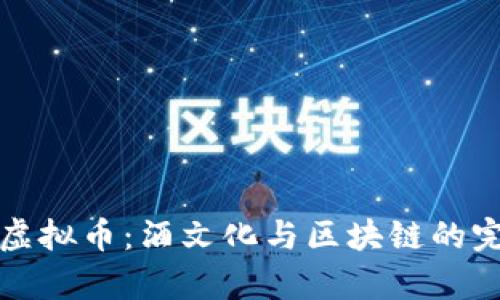 茅台出虚拟币：酒文化与区块链的完美结合