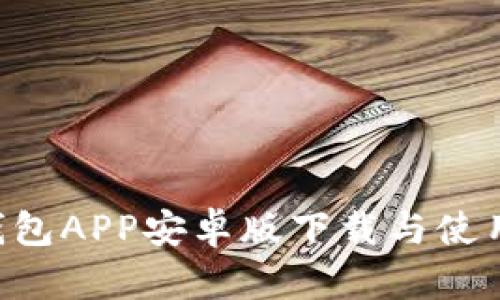 小7钱包APP安卓版下载与使用指南