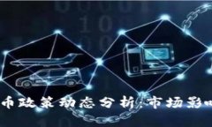 2023年虚拟币政策动态分析：市场影响与投资机会
