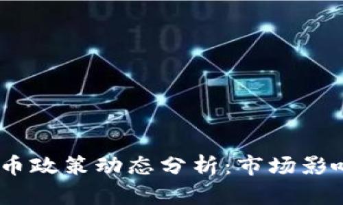 2023年虚拟币政策动态分析：市场影响与投资机会