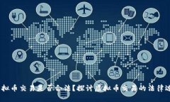 2022年虚拟币交易是否合法？探讨虚拟币交易的法