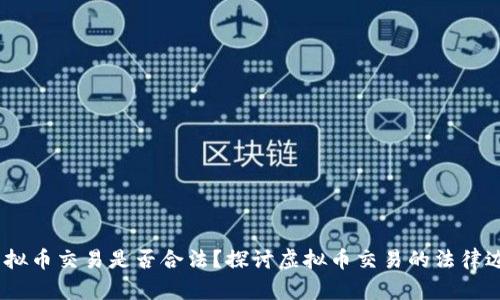 2022年虚拟币交易是否合法？探讨虚拟币交易的法律边界与风险