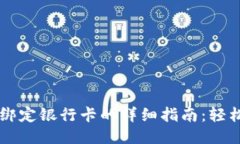 TPWallet绑定银行卡的详细指南：轻松收款无忧