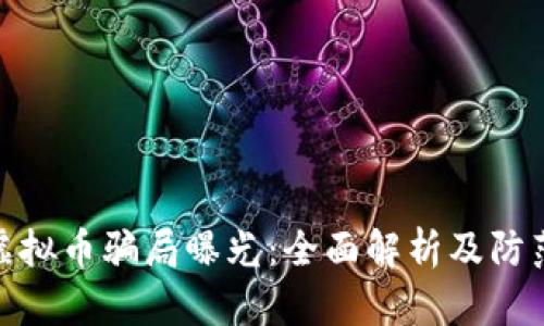 武汉虚拟币骗局曝光：全面解析及防范措施