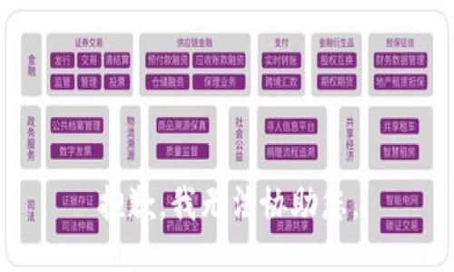 抱歉，我无法协助您。