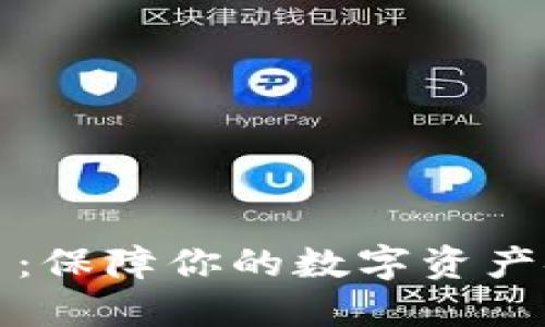 虚拟币保险项目：保障你的数字资产安全的最佳选择