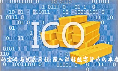 虚拟币的定义与发展历程：深入理解数字货币的本质与应用