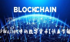 意外删除TPWallet中的数字货币？快来了解如何恢复