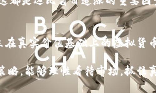   虚拟钱包里的币为何无法拥有实际价值？探讨数字货币的真实价值与未来 / 

 guanjianci 虚拟钱包, 数字货币, 价值分析 /guanjianci 

引言：数字货币的崛起
近年来，数字货币如比特币、以太坊等迅速崛起，吸引了全球投资者的关注。虚拟钱包成为交易和储存这些数字资产的重要工具。然而，许多人常常困惑于虚拟钱包中的币是否真有价值，以及这种价值的来源究竟是什么。在这个信息爆炸的时代，深入探讨虚拟钱包中的币的真实价值显得尤为重要。

虚拟钱包的基本概念
虚拟钱包是一种软件程序，用于存储用户的数字货币。它允许用户管理自己的数字资产，进行发送、接收和存储。然而，与传统银行账户不同的是，虚拟钱包中的资产并不具有实物形态，这使得它的价值问题变得更加复杂。据统计，全球已有超过3000种虚拟货币，这其中的部分甚至没有实际的应用场景。

币的价值来源：共识机制
虚拟货币的价值通常依赖于市场的供需关系与用户的共识。简单来说，当越来越多的人相信某种数字货币具有价值并愿意为其支付时，该货币的市场价值便会增加。这种共识机制是数字货币的核心，只有当用户认可其价值时，才能真正实现货币的功能。

虚拟货币的泡沫与现实
在过去的几年里，我们目睹了多次数字货币价格的暴涨暴跌。例如，2017年，比特币的价格曾在短时间内飙升至接近2万美元，随后却几乎腰斩。这种现象被许多人视为数字货币市场泡沫的体现。泡沫的形成往往离不开投机心理，投资者在追逐短期利益时，极容易忽视数字货币的真实价值。

技术支持：区块链的潜力
区块链技术是支持虚拟货币的底层技术，它通过去中心化的方式保证了交易的安全性和透明性。每一笔交易都被记录在区块链上，任何人都可以查看这一账本，确保了数据的不可篡改性。然而，技术的先进并不代表数字货币就一定有实际价值。很多时候，投资者需要更加理性地看待区块链的应用潜力与实际情况相结合。

虚拟钱包中的币是否真正有价值？
在讨论虚拟钱包里的币是否有价值时，需考虑多个因素。首先，许多数字货币缺乏实际应用场景，未能解决现实中的问题，这使得它们在市场上难以找到“立足之地”。其次，许多虚拟货币的支持者普遍信奉“持币待涨”的投资理念，这进一步促使资金流入那些其实没有实质价值的币种。

心理因素对价值的影响
心理因素在数字货币的价值判定中起到了不可忽视的作用。由于缺乏实物基础，许多投资者的决策往往受到市场情绪的影响。例如，某个币种在社交媒体上的热度、名人的推荐、甚至是一条新闻消息，均可能引发价格的剧烈波动。这样的市场行为无疑使得虚拟钱包中的币的价值更加难以捉摸。

未来展望：虚拟资产的宿命
在展望未来时，虚拟货币的价值是否会真正实现其潜力？这是一个值得思考的问题。许多分析师认为，随着技术的进步和应用场景的扩展，更加具有实际价值的数字货币将会出现。例如，能够方便跨境支付的数字货币，或是与某种资产绑定的稳定币，或许是未来发展的方向。在这个过程中，用户才可能真正从中受益。

如何理性看待虚拟钱包中的币
投资者在面对虚拟钱包和数字货币时，需保持冷静和理性。首先，分析清楚自己所持有的币种是否有实际应用价值，其团队是否具备成功的能力，这都是远比盲目追涨的重要因素。同时，尽量避免被市场情绪左右，以坚定的投资信念来应对市场的不确定性。

结论：虚拟货币的未来之路
总的来说，虚拟钱包里的币是否具备实际价值，直接关系到整个数字货币市场的健康发展。未来的市场将更加依赖于用户的认知与共识，只有建立在真实价值基础上的虚拟货币，才能在竞争中生存下来。随着技术的不断迭代和用户需求的变化，我们有理由相信，虚拟钱包中的币在未来可能会迎来新的机遇与挑战。

通过对数字货币的深入分析，读者应对虚拟钱包中币的价值有了更全面的认识。希望每位在数字币投资中挣扎的朋友都能找到适合自己的投资策略，能够理性看待市场，抓住真正的机会，避免因情绪波动而造成的损失。