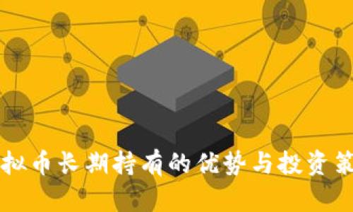 Vsys虚拟币长期持有的优势与投资策略解析