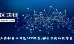 2023年十大虚拟货币钱包APP推荐：安全便捷的数字