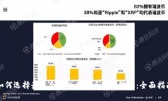 如何选择最适合你的虚拟币抢购软件：全面指南