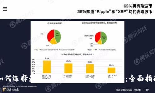 如何选择最适合你的虚拟币抢购软件：全面指南