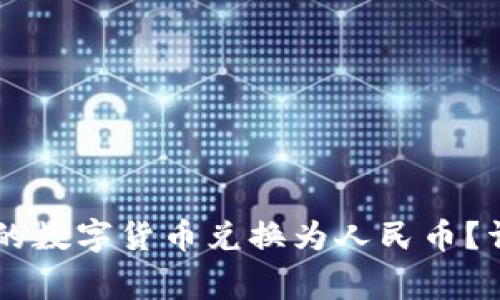 如何将TPWallet中的数字货币兑换为人民币？详细指南及注意事项