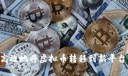 如何安全高效地将虚拟币转移到新平台：全面指南