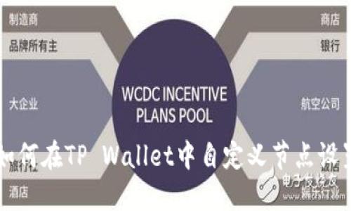 如何在TP Wallet中自定义节点设置