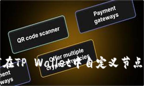 如何在TP Wallet中自定义节点设置