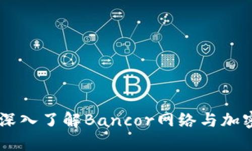 BNT虚拟币：深入了解Bancor网络与加密货币的未来