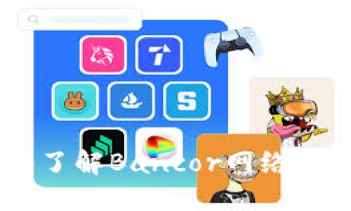 BNT虚拟币：深入了解Bancor网络与加密货币的未来