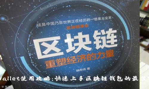 TPWallet使用攻略：快速上手区块链钱包的最佳实践