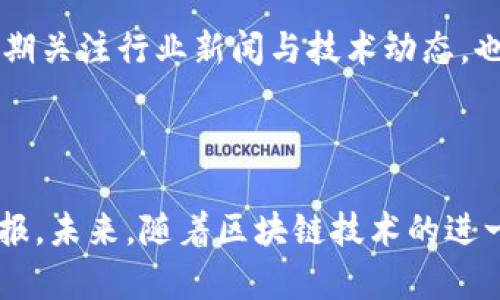   深入了解虚拟货币与比特币合约：投资者必备指南 / 

 guanjianci 虚拟货币, 比特币, 合约交易 /guanjianci 

虚拟货币的概述

在当今数字化迅速发展的时代，虚拟货币作为一种新兴的金融工具，逐渐改变了我们的交易习惯和投资方式。简单来说，虚拟货币是以数字形式存在的货币，主要依靠区块链技术来确保交易的安全性与透明度。之所以对虚拟货币如此关注，是因为其在全球金融市场中的影响力日渐增强，尤其是在技术不断革新的背景下，愈发显示出巨大的投资价值。

比特币的诞生与发展

比特币被认为是首个成功的虚拟货币，诞生于2009年，由匿名人士中本聪(Satoshi Nakamoto)推出。它的设计初衷就是为了摆脱传统金融体系的桎梏，通过去中心化的方式，赋予用户对资产的绝对控制权。随着时间推进，比特币的价值经历了剧烈的波动，但无可否认的是，它在全球范围内获得了广泛的认可，是目前市值最高的虚拟货币。

虚拟货币的分类及其特性

虚拟货币可分为多种类型，包括但不限于比特币、以太坊、瑞波币等。每种虚拟货币都有其独特的特点。例如，以太坊不仅仅是一种货币，还自带智能合约功能，使其在去中心化应用方面具有很大优势。了解这些虚拟货币的特性，有助于投资者在波动的市场中做出明智决策。

合约交易的基本概念

合约交易是一种衍生品交易形式，其标的物可以是虚拟货币，如比特币。在合约交易中，交易者并不真正拥有标的物，而是基于未来价格波动进行交易。这种交易方式给予投资者更多的自由度和灵活度，但同时也伴随着高风险，尤其是在虚拟货币这样一个波动性极大的市场中。

比特币合约的运作机制

比特币合约通常有两种形式：期货合约和期权合约。期货合约是双方约定在未来某一特定时间以约定价格买入或卖出比特币，而期权合约则给予持有者在特定期限内以约定价格买入或卖出比特币的权利，但并无强制义务。这两种合约的设计，旨在让投资者可以在不同的市场环境下采取灵活的投资策略。

合约交易的风险与机会

尽管合约交易为投资者提供了丰富的盈利机会，但潜在的风险同样不可忽视。市场波动、流动性不足以及交易平台的安全性都是影响投资者收益的关键因素。为了降低风险，投资者需要精心分析市场状况、选择合适的交易时机，并制定合理的资金管理策略。

如何选择合适的交易平台

选择一个安全、稳定的交易平台是进行比特币合约交易的关键。投资者应该关注平台的安全性、用户评价以及交易费用等因素。一些知名的交易平台，包括Binance、Coinbase和BitMEX等，因其良好的口碑而受到广泛青睐。

市场情绪与投资策略的制定

虚拟货币市场的情绪变化，对投资者的决策有着重要的影响。通过对市场情绪的分析，投资者能够更好地把握进场与出场的时机，制定合理的投资策略。此外，定期关注行业新闻与技术动态，也将有助于投资者保持对市场的敏感度。

总结：虚拟货币与比特币合约的未来

尽管市场环境变化莫测，虚拟货币和比特币合约依然展现出强大的生命力。在正确的投资策略与风险管理下，投资者仍有机会在这一崭新领域中获得丰厚的回报。未来，随着区块链技术的进一步发展以及金融市场的逐步规范，虚拟货币及其合约交易将迎来更加光明的前景。