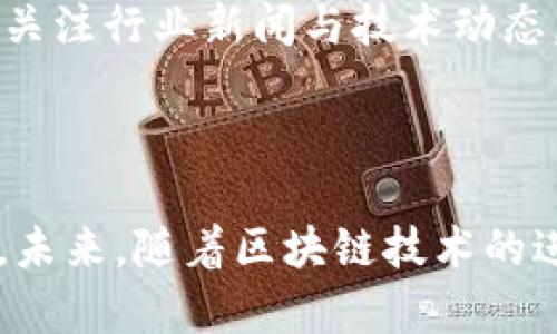   深入了解虚拟货币与比特币合约：投资者必备指南 / 

 guanjianci 虚拟货币, 比特币, 合约交易 /guanjianci 

虚拟货币的概述

在当今数字化迅速发展的时代，虚拟货币作为一种新兴的金融工具，逐渐改变了我们的交易习惯和投资方式。简单来说，虚拟货币是以数字形式存在的货币，主要依靠区块链技术来确保交易的安全性与透明度。之所以对虚拟货币如此关注，是因为其在全球金融市场中的影响力日渐增强，尤其是在技术不断革新的背景下，愈发显示出巨大的投资价值。

比特币的诞生与发展

比特币被认为是首个成功的虚拟货币，诞生于2009年，由匿名人士中本聪(Satoshi Nakamoto)推出。它的设计初衷就是为了摆脱传统金融体系的桎梏，通过去中心化的方式，赋予用户对资产的绝对控制权。随着时间推进，比特币的价值经历了剧烈的波动，但无可否认的是，它在全球范围内获得了广泛的认可，是目前市值最高的虚拟货币。

虚拟货币的分类及其特性

虚拟货币可分为多种类型，包括但不限于比特币、以太坊、瑞波币等。每种虚拟货币都有其独特的特点。例如，以太坊不仅仅是一种货币，还自带智能合约功能，使其在去中心化应用方面具有很大优势。了解这些虚拟货币的特性，有助于投资者在波动的市场中做出明智决策。

合约交易的基本概念

合约交易是一种衍生品交易形式，其标的物可以是虚拟货币，如比特币。在合约交易中，交易者并不真正拥有标的物，而是基于未来价格波动进行交易。这种交易方式给予投资者更多的自由度和灵活度，但同时也伴随着高风险，尤其是在虚拟货币这样一个波动性极大的市场中。

比特币合约的运作机制

比特币合约通常有两种形式：期货合约和期权合约。期货合约是双方约定在未来某一特定时间以约定价格买入或卖出比特币，而期权合约则给予持有者在特定期限内以约定价格买入或卖出比特币的权利，但并无强制义务。这两种合约的设计，旨在让投资者可以在不同的市场环境下采取灵活的投资策略。

合约交易的风险与机会

尽管合约交易为投资者提供了丰富的盈利机会，但潜在的风险同样不可忽视。市场波动、流动性不足以及交易平台的安全性都是影响投资者收益的关键因素。为了降低风险，投资者需要精心分析市场状况、选择合适的交易时机，并制定合理的资金管理策略。

如何选择合适的交易平台

选择一个安全、稳定的交易平台是进行比特币合约交易的关键。投资者应该关注平台的安全性、用户评价以及交易费用等因素。一些知名的交易平台，包括Binance、Coinbase和BitMEX等，因其良好的口碑而受到广泛青睐。

市场情绪与投资策略的制定

虚拟货币市场的情绪变化，对投资者的决策有着重要的影响。通过对市场情绪的分析，投资者能够更好地把握进场与出场的时机，制定合理的投资策略。此外，定期关注行业新闻与技术动态，也将有助于投资者保持对市场的敏感度。

总结：虚拟货币与比特币合约的未来

尽管市场环境变化莫测，虚拟货币和比特币合约依然展现出强大的生命力。在正确的投资策略与风险管理下，投资者仍有机会在这一崭新领域中获得丰厚的回报。未来，随着区块链技术的进一步发展以及金融市场的逐步规范，虚拟货币及其合约交易将迎来更加光明的前景。
